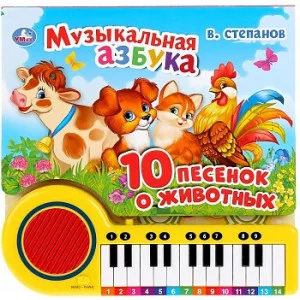 Музыкальная азбука Степанов В А кн -пианино 23 кн 10 пес 260х255мм 14стр Умка 9785506033288(16)