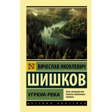 Эксклюзив: Русская классика Шишков В.Я. Угрюм-река 978-5-17-134915-8
