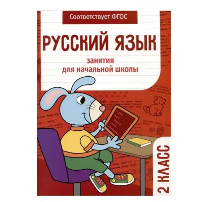 Занятия д/нач. школы. Русский язык. 2 класс Стрекоза Маврина Л., Галимова Л., Никитина Е. 978-5-9951-5573-7