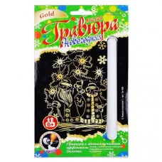 Гравюра"С Новым счастьем!"эффек/золото малая новогодняя