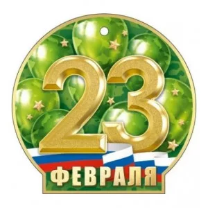Открытка 23 Февраля 23305 23.305