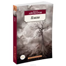 Плаха (нов/обл.) Махаон Айтматов Ч. Азбука-Классика (мягк/обл.) 978-5-389-10526-3
