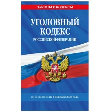 Законы и кодексы (обложка) Уголовный кодекс РФ. По сост. на 01.02.25 / УК РФ 978-5-04-214119-5