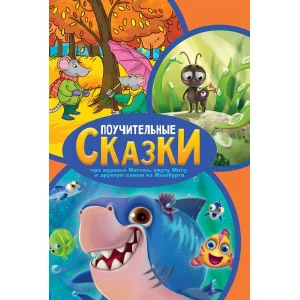 Поучительные сказки 978-5-378-32184-1