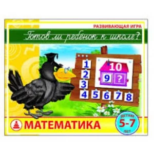 Настольная игра "Математика.Готов ли ребенок к школе?" С-931