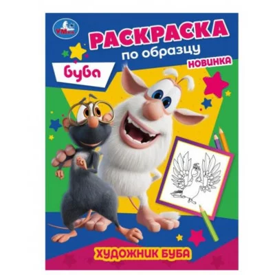 Художник Буба Раскраска по образцу Буба 162х215 мм Скрепка 16 стр Умка 978-5-506-05216-6