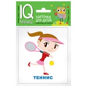 Умный малыш. Спорт. Набор карточек для детей IQ-малыш Айрис 978-5-8112-6511-4