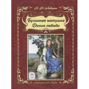 Бузинная матушка. Дикие лебеди (64стр) 978-5-9930-2383-0 Алтей перевод А. и П.Ганзен Детская золотая библиотека 9785993023830