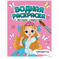 ВОДНАЯ РАСКРАСКА с цветными элементами. ПРИНЦЕССЫ 978-5-378-34648-6
