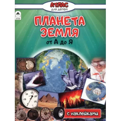 Планета Земля от А до Я (Атласы с наклейками для детей) 978-5-0016-1405-0 Алтей В.Климов Атласы с наклейками для детей 9785001614050