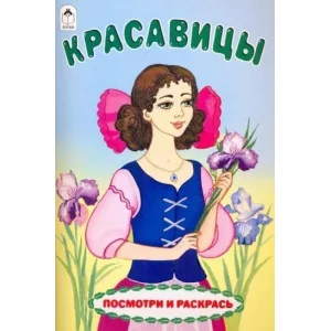 Красавицы (посмотри и раскрась) 978-5-00161-064-9, изд.: Алтей, авт.: Е. Белозерцева, серия.: Посмотри и раскрась для девочек