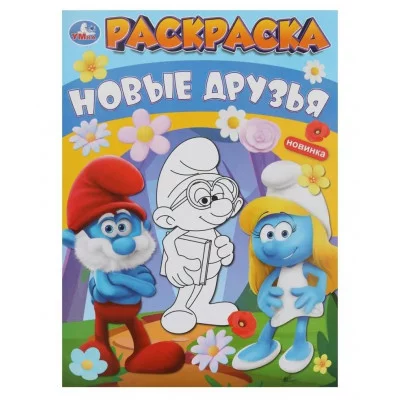 Новые друзья Раскраска 214х290 мм Скрепка 16 стр Умка 978-5-506-09918-5