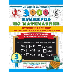 3000 примеров для начальной школы Узорова О.В. 3000 примеров по математике. Лучший тренинг. Складываем. Вычитаем. Примеры с "окошками". С методическими рекомендациями. 3 класс 978-5-17-137298-9