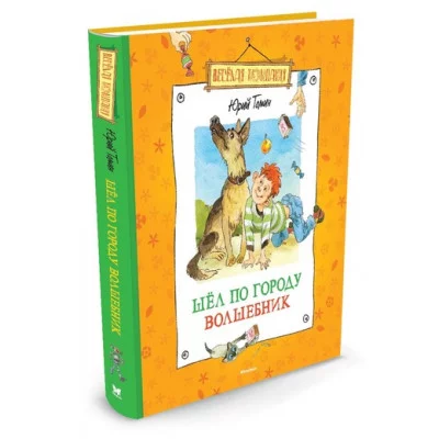 Веселая компания Переплет Махаон Томин Ю. Шел по городу волшебник (нов.обл.)