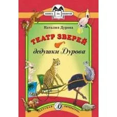 Книга за книгой (ДетЛит) Дурова 3 КК Дурова. Театр зверей дедушки Дурова