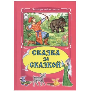 Сказка за сказкой (Коллекция любимых сказок 7БЦ) 978-5-9930-1799-0, изд.: Алтей, авт.: Русская народная сказка, серия.: Коллекция любимых сказок 7БЦ