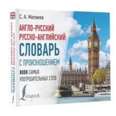 Современные карманные словари Матвеев С.А. Англо-русский русско-английский словарь с произношением 978-5-17-158144-2