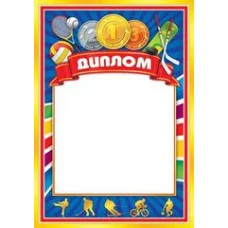 диплом спортивный А5 плотный картон мир открыток 00066