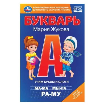 Букварь Учим буквы и слоги М А Жукова 140х215мм 7БЦ 96 стр Умка 978-5-506-09796-9