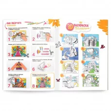 3D Раскраска-аппликация. Для девочек. МалЯвич. 22х29 см. ГЕОДОМ