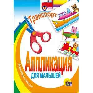 АППЛИКАЦИИ ДЛЯ МАЛЫШЕЙ мелов.обл. мягкий перепл. 145х200 Проф-Пресс транспорт 978-5-378-00539-0