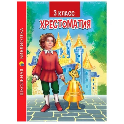 ХРЕСТОМАТИЯ ДЛЯ 3 КЛАССА 978-5-378-33855-9