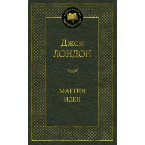 Мартин Иден Махаон Лондон Дж. Мировая классика 978-5-389-09916-6