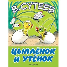 Сутеев В.Г. Цыплёнок и утёнок 978-5-17-098538-8