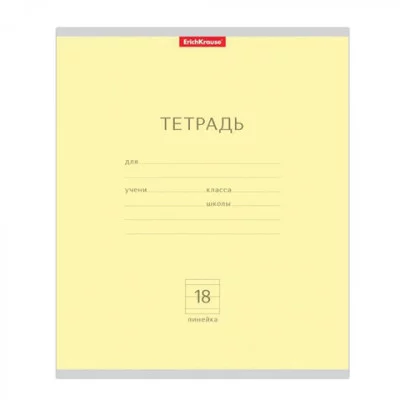 Тетрадь школьная ученическая ErichKrause Классика желтая, 18 листов, линейка 35281