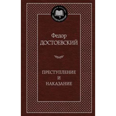 Преступление и наказание Махаон Достоевский Ф. Мировая классика 978-5-389-04926-0