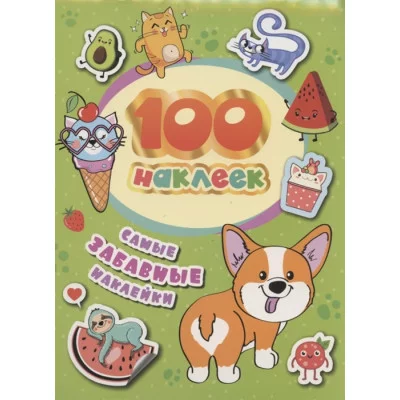 100 наклеек Соломкина А К Самые забавные наклейки Росмэн 4680274048692