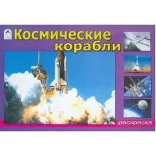 Космические корабли (раскраски для мальчиков) 978-5-9930-1281-0 Алтей Роман Евпаков Раскраски для мальчиков 9785993012810