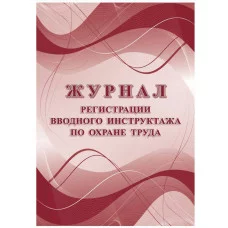 Журнал регистрации вводного инструктажа по охране труда А4, 16л. на скрепке, блок офсетная бумага 343035