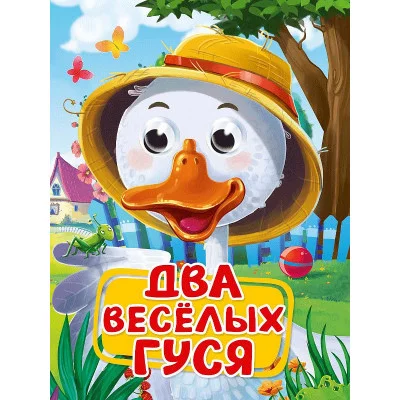 ГЛАЗКИ. ДВА ВЕСЁЛЫХ ГУСЯ 978-5-378-35229-6