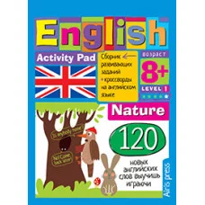 Умный блокнот. English Природа (Nature) Уровень1 Айрис