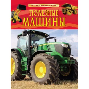 Детская энциклопедия (РОСМЭН) красная 7БЦ Полезные машины