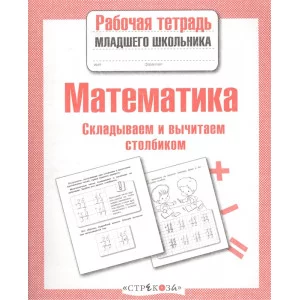 Р/т младшего школьника. Математика. Умножаем и делим столбиком