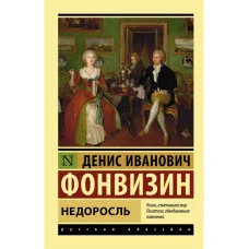 Эксклюзив: Русская классика Фонвизин Д.И. Недоросль 978-5-17-107794-5
