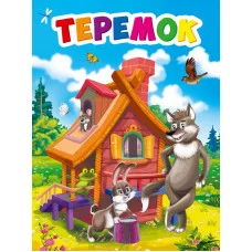 ЦК МИНИ. ТЕРЕМОК 978-5-378-29467-1