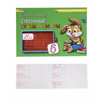 Пропись А5 альбомный Каллиграфическая ПРОПИСНЫЕ, СТРОЧНЫЕ БУКВЫ И ЦИФРЫ(ПР-3002)8л,обл.-цвет мел.бум ПР-3002