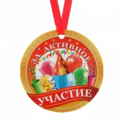 Медаль-магнит "За активное участие" 1855783