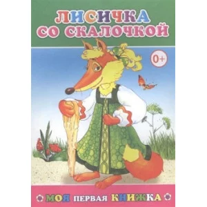 Моя первая книжка. Лисичка со скалочкой 0+