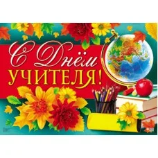 Плакат А2 С Днём учителя! 4650118154391 ПЛ-12949