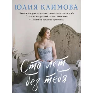 Климова Ю.В. Сто лет без тебя 978-5-04-166639-2