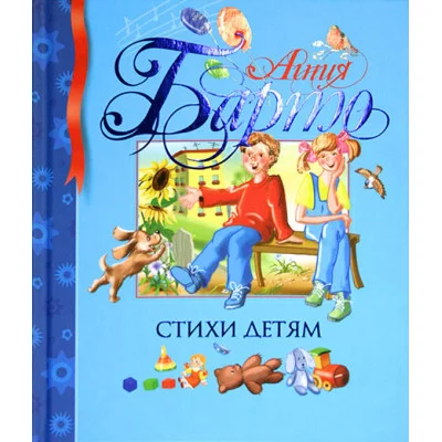 Стихи детям / Библиотека детской классики изд-во: Махаон авт:Барто А.
