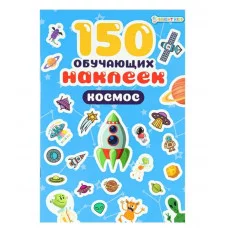 ПРОФ-ПРЕСС 150 обучающих наклеек КОСМОС НН-7430