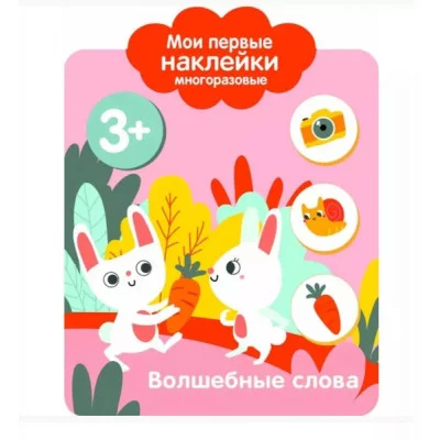 Мои первые наклейки многоразовые 3+ Волшебные слова Стрекоза  978-5-9951-3763-4