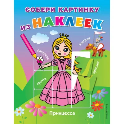 Собери картинку из наклеек Ульева Е.А., 3 Принцесса