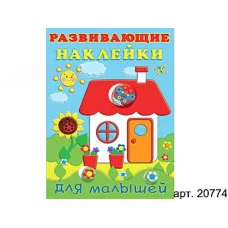 Книжка с наклейками А5 фламинго развивающие наклейки для малышей домик