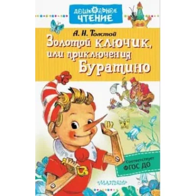 Толстой А.Н.Золотой ключик, или приключения Буратино